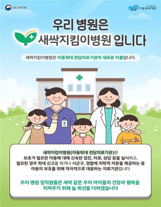 아동학대 전담 '새싹지킴이병원', 전국으로 확대 아동학대 전담 '새싹지킴이병원', 전국으로 확대