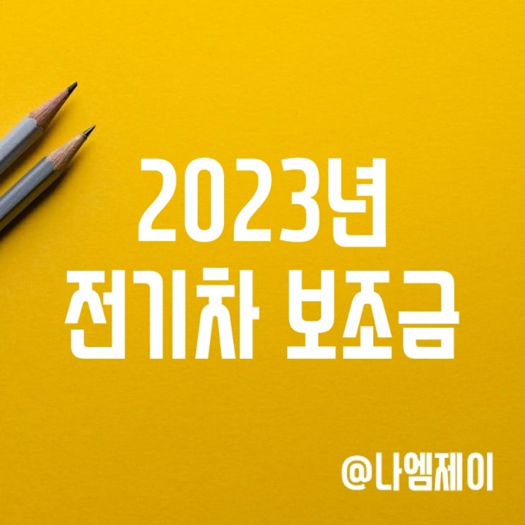 2023년 전기차 보조금 얼마일까? (현대차 아이오닉/테슬라) 2023년 전기차 보조금 얼마일까? (현대차 아이오닉/테슬라)