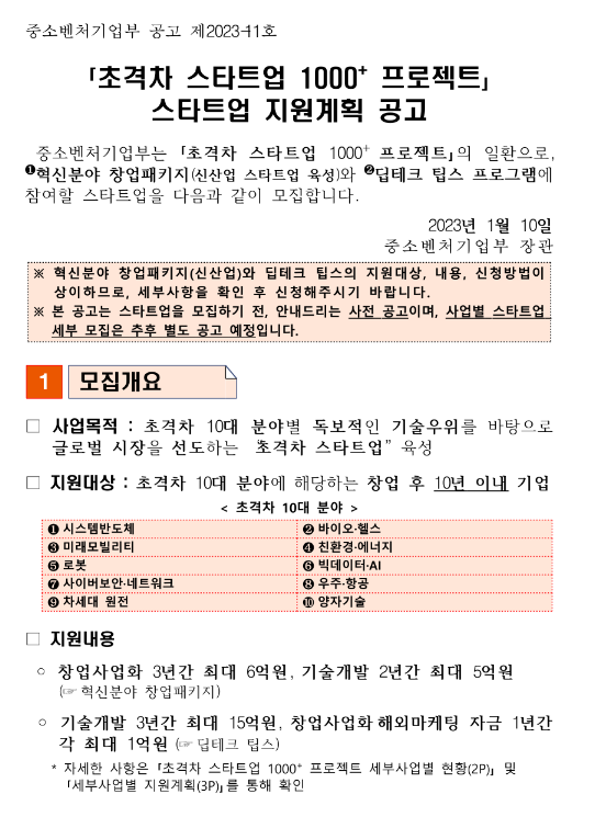 「초격차 스타트업 1000+ 프로젝트」스타트업 지원계획 통합공고 「초격차 스타트업 1000+ 프로젝트」스타트업 지원계획 통합공고