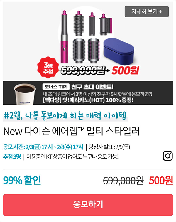 KT샵 핫딜 0원응모 이벤트(다이슨에어랩 500원)+3명공유 빽다방 100%~02.08 KT샵 핫딜 0원응모 이벤트(다이슨에어랩 500원)+3명공유 빽다방 100%~02.08