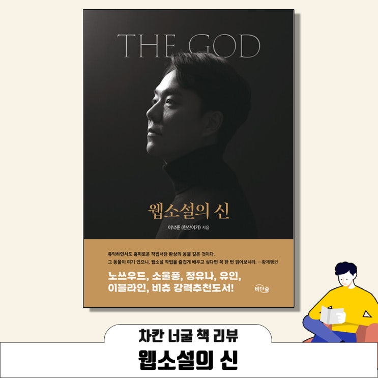  [책 리뷰] 웹 소설의 신(한산이가 지음) | 웹 소설 작가 지망생들을 위한 책