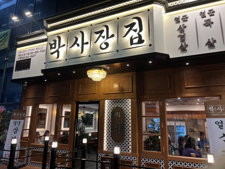  [인천 검단 아라동 맛집] 냉동 삼겹살 맛집 박사장집 솔직후기