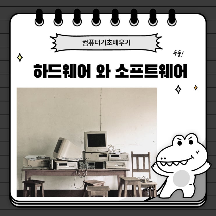  컴퓨터 란? 하드웨어 와 소프트웨어