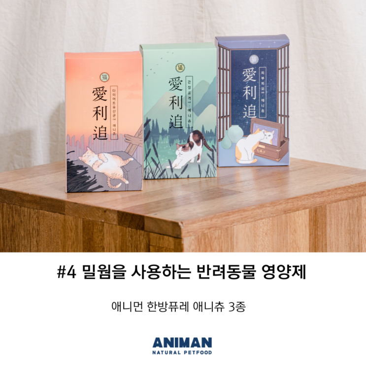  [애니먼이야기] #4 밀웜을 사용하는 반려동물 영양제 / 한방퓨레 애니츄
