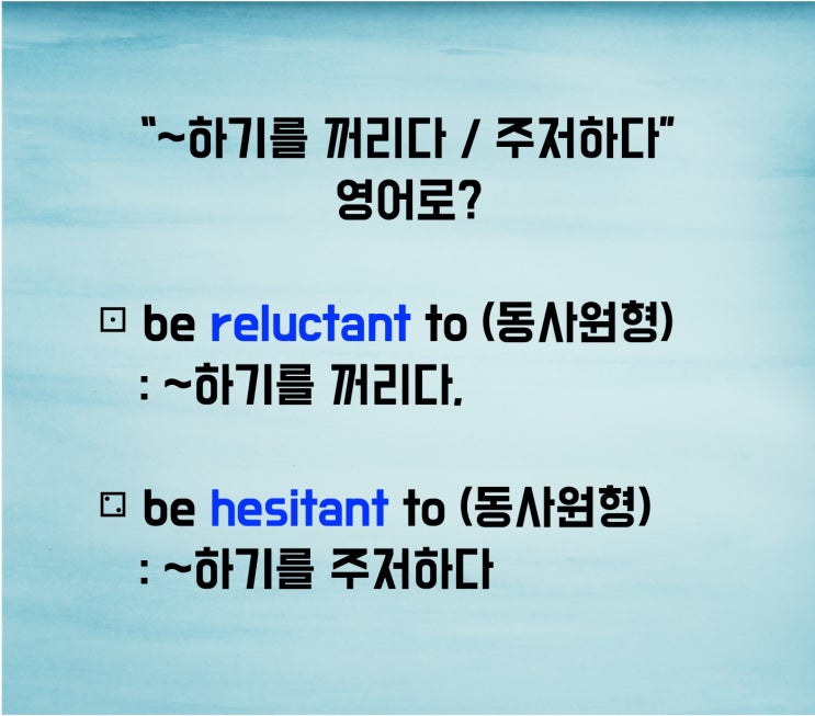  “~하기를 꺼리다 / 주저하다”영어로?(feat.이지라이팅)