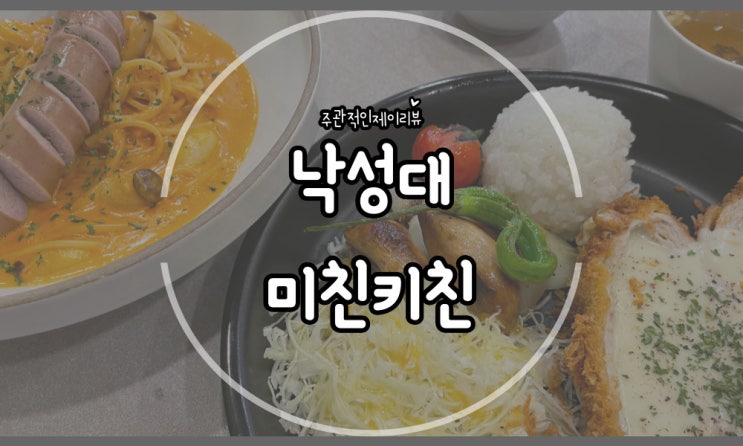  혼밥하기좋고 데이트코스로도 좋은 낙성대맛집 미친키친