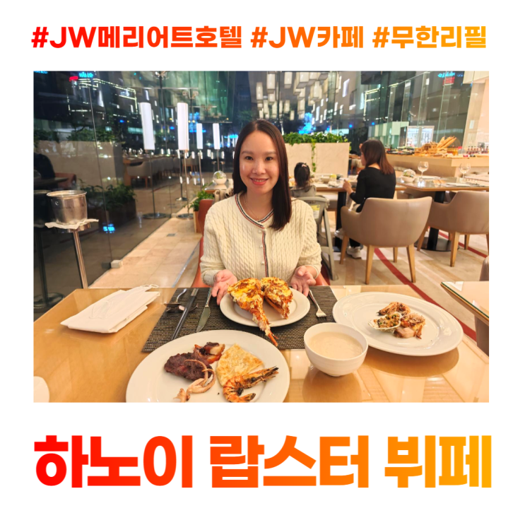 하노이 랍스터 무한리필 뷔페 JW 메리어트 카페 하노이 랍스터 무한리필 뷔페 JW 메리어트 카페