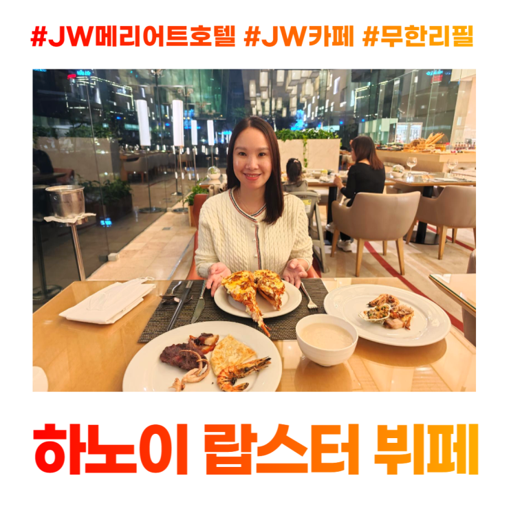 하노이 랍스터 무한리필 뷔페 JW 메리어트 카페