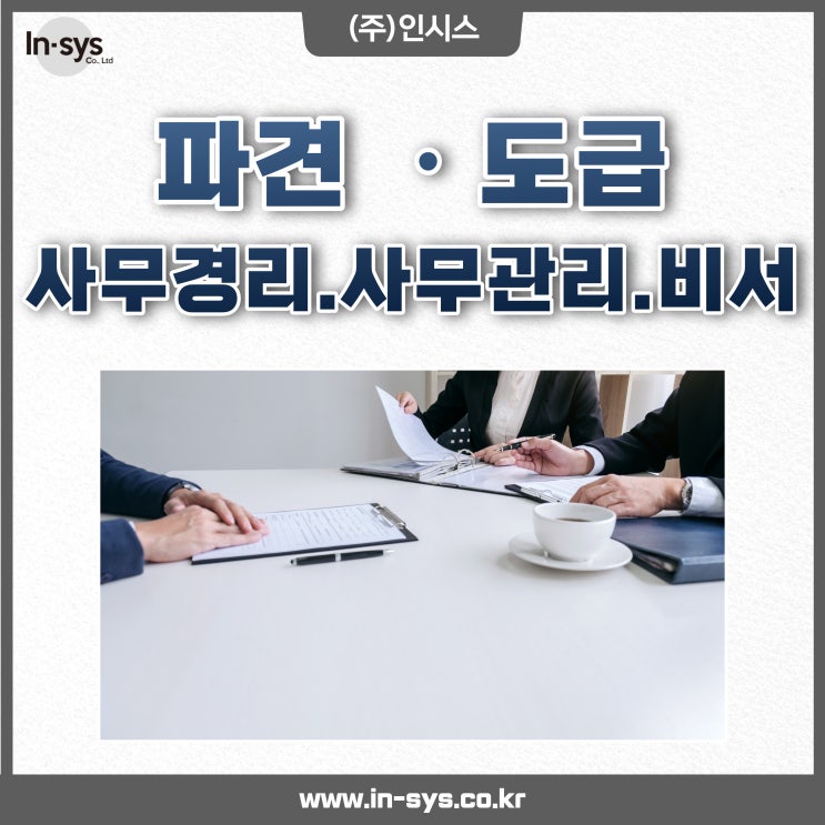  [인시스] 전국 파견 도급 사무 경리사무관리 비서 (상담·견적문의)