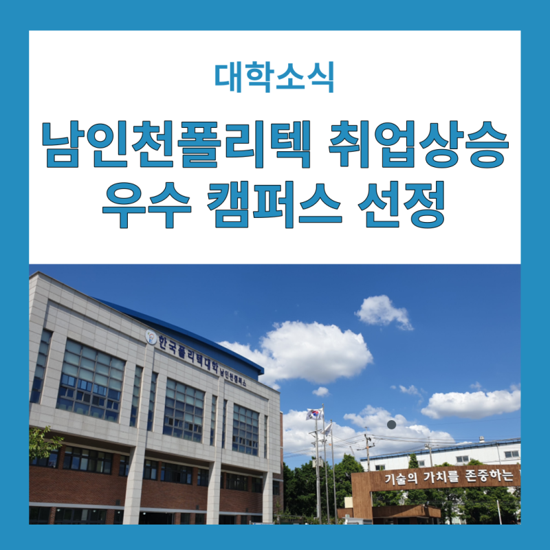 남인천폴리텍, 한국폴리텍대학 취업 상승 우수 캠퍼스 선정 : 네이버 블로그