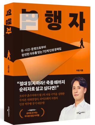  자수성가청년 자청 역행자 도서 리뷰