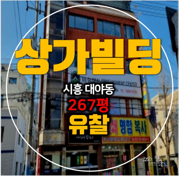 시흥경매 , 대야동 통건물 267평 상가 매매 임대수익
