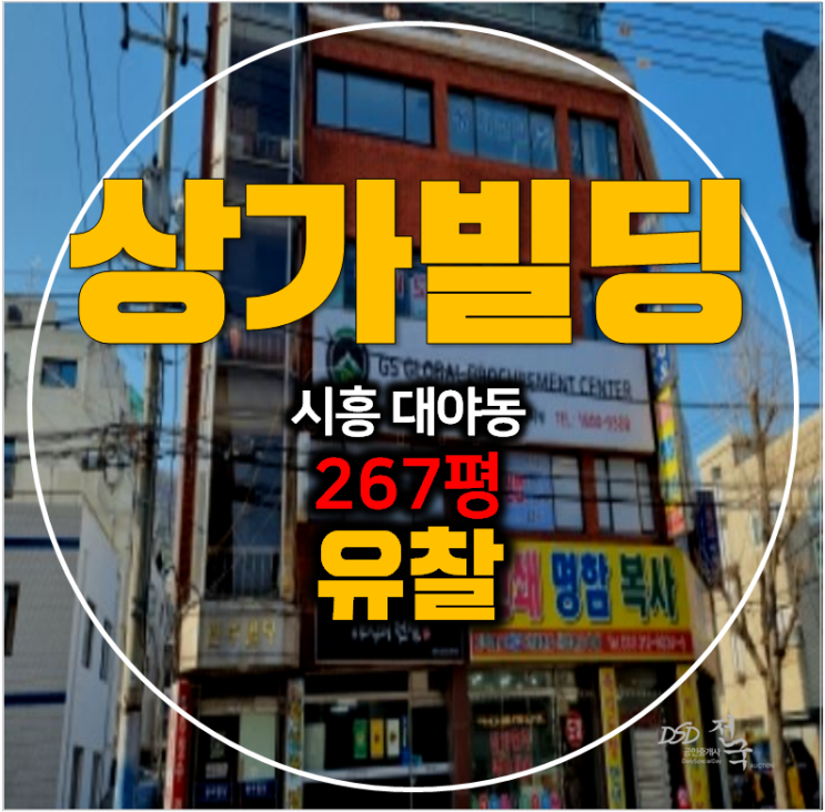 시흥경매 , 대야동 통건물 267평 상가 매매 임대수익 시흥경매 , 대야동 통건물 267평 상가 매매 임대수익