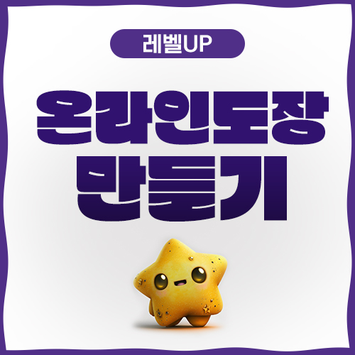  인터넷 도장만들기 실시간 바로 진행!