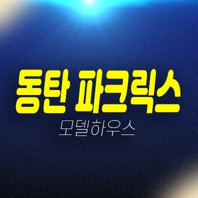 동탄 파크릭스 신동 미분양아파트 줍줍 신규 분양가상한제 잔여세대 견본주택 단지배치 현장안내! 동탄 파크릭스 신동 미분양아파트 줍줍 신규 분양가상한제 잔여세대 견본주택 단지배치 현장안내!