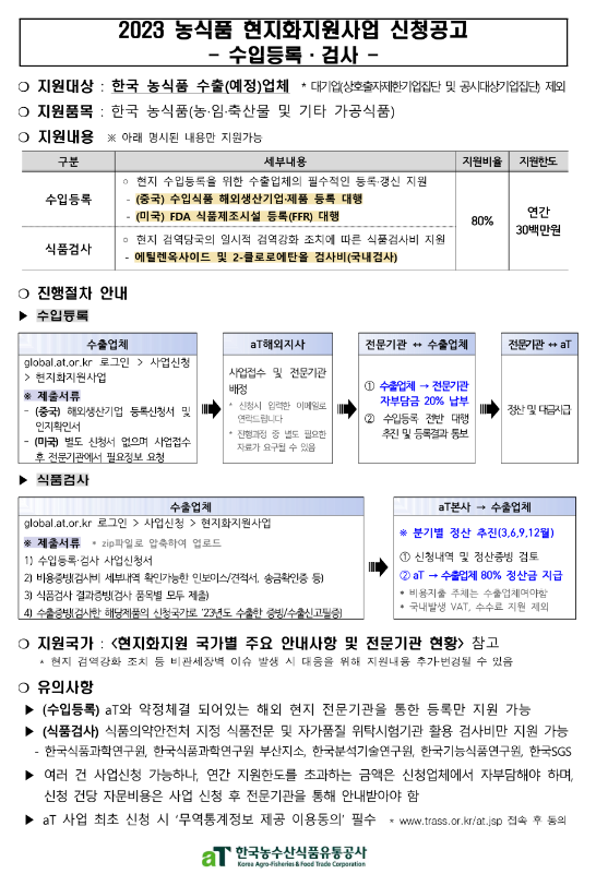 2023년 농식품 현지화지원사업(수입등록ㆍ검사) 신청 공고 2023년 농식품 현지화지원사업(수입등록ㆍ검사) 신청 공고