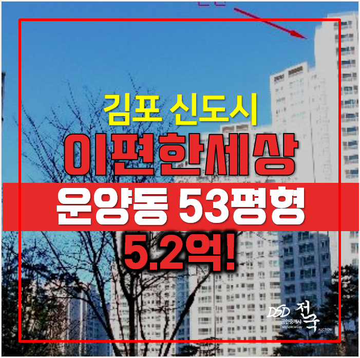 김포아파트경매 , 운양동 이편한세상 53평형 5.2억 ! 김포아파트경매 , 운양동 이편한세상 53평형 5.2억 !