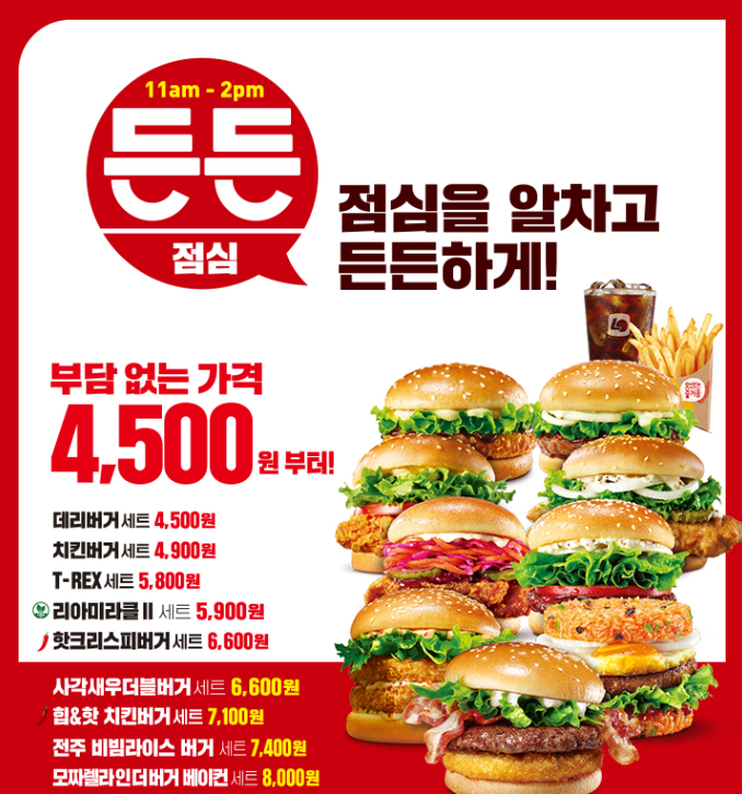  롯데리아 청주 봉명점 착한점심 든든점심 평일 주말 할인 메뉴