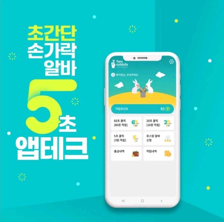  [앱테크][10일만에1만원][단가높은] 투래빗