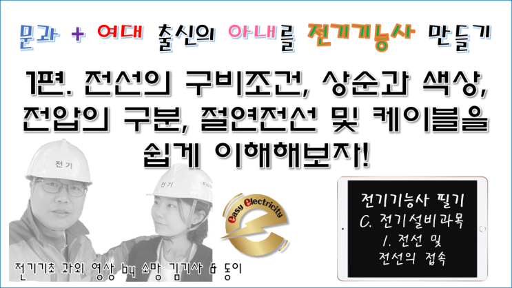  전기설비 과외 1편. 전선의 구비조건, 상순과 색상, 전압의 구분, 절연전선 및 케이블을 쉽게 이해해보자!