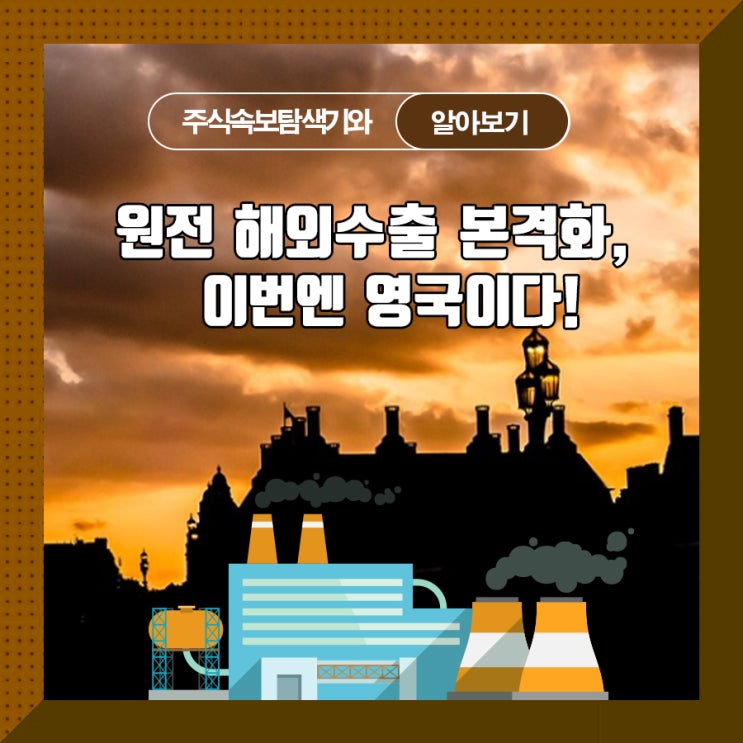  원전 해외수출 본격화, 이번엔 영국이다!