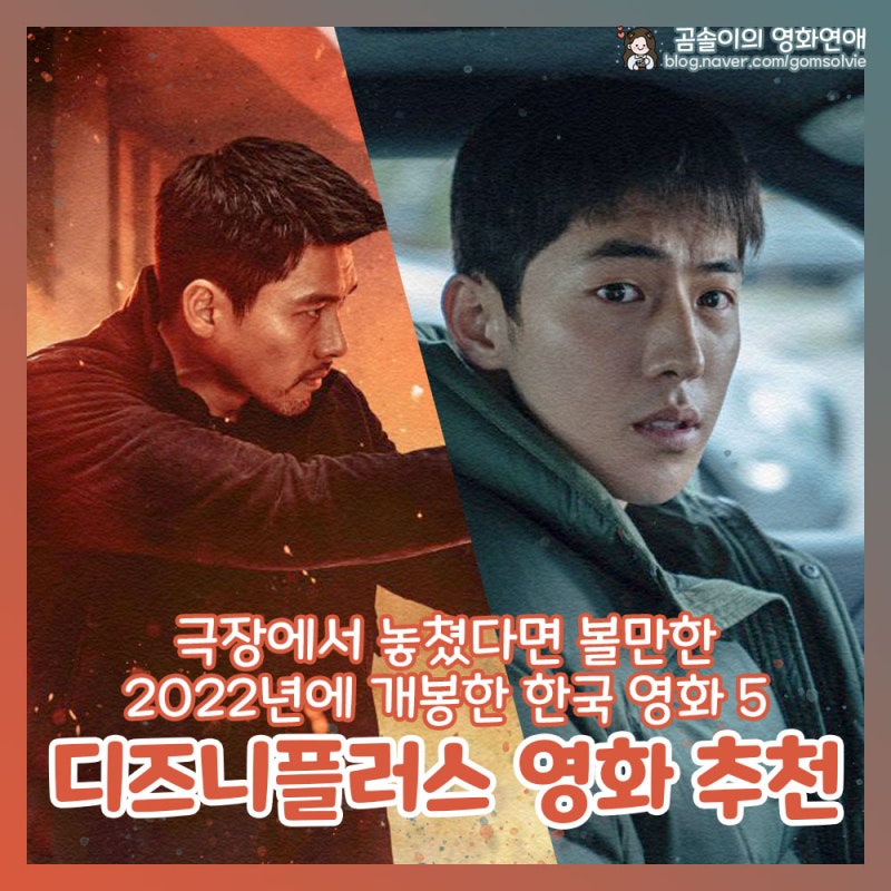 디즈니 플러스 추천 영화 2022년 개봉 집에서 볼만한 한국 영화 5 : 네이버 블로그 디즈니 플러스 추천 영화 2022년 개봉 집에서 볼만한 한국 영화 5 : 네이버 블로그