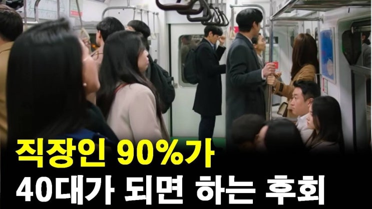 직장인이 후회하지 않으려면 해야할 단 1가지(대기업,전문직도 예외없음) 직장인이 후회하지 않으려면 해야할 단 1가지(대기업,전문직도 예외없음)