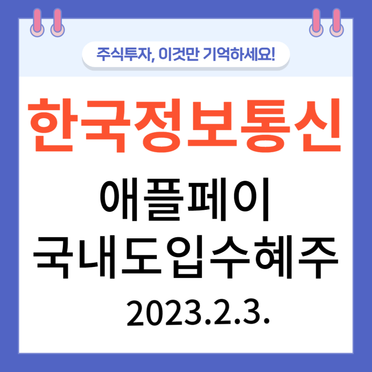 한국정보통신 애플페이 수혜주 강세 한국정보통신 애플페이 수혜주 강세
