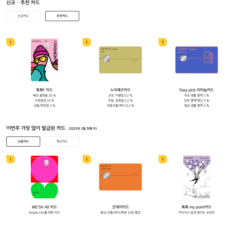  KB 국민카드 총정리 (카드사별 신용카드 총정리 2탄)