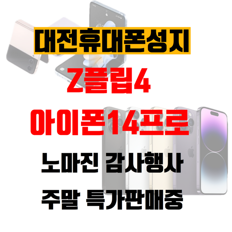  갤럭시Z플립4, 아이폰14프로 주말 특가행사 -대전휴대폰성지-
