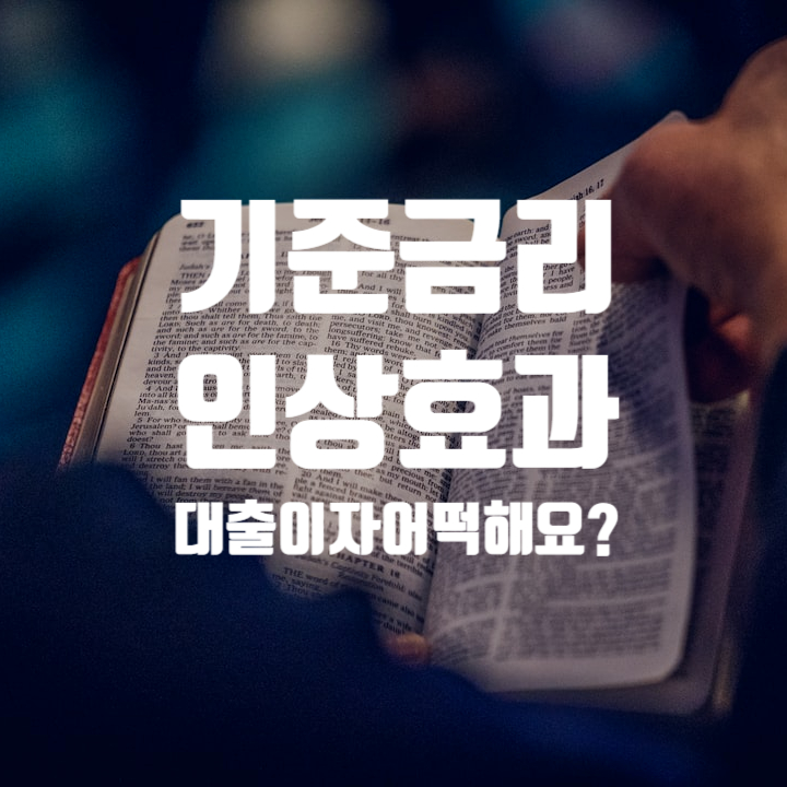  기준금리 인상 효과 5억 사업자 대출 이자 100만원 상승