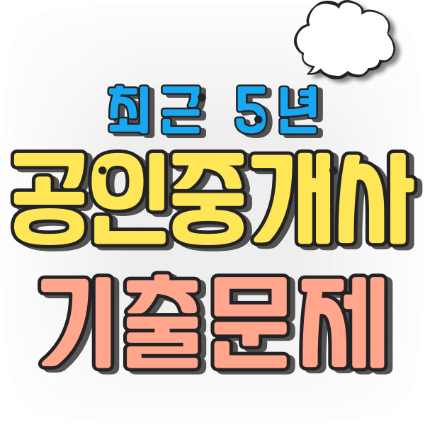  공인중개사기출문제 33회부터  민법52번