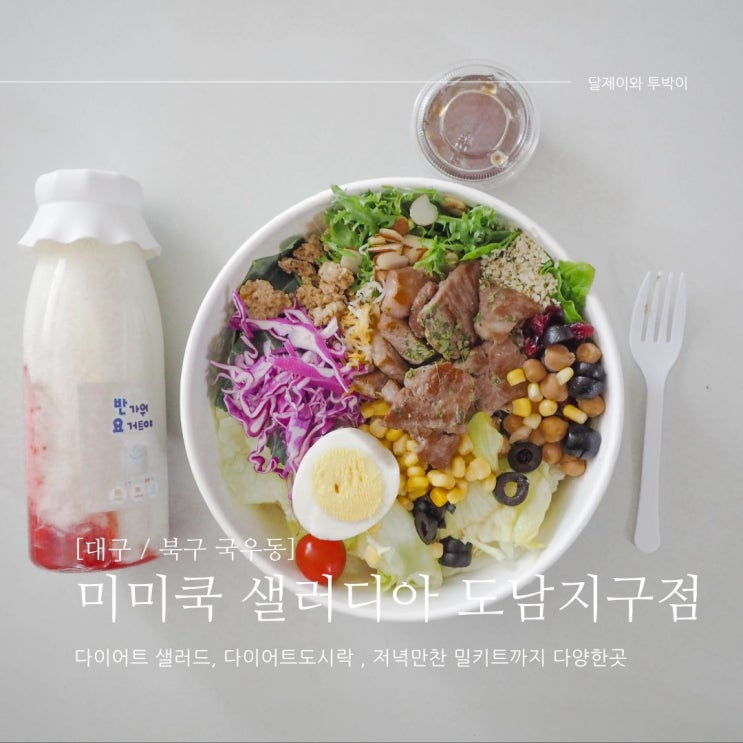 대구 칠곡 국우동 밀키트가게 샐러디아 미미쿡 도남지구점 에서 아이반찬밀키트 , 다이어트샐러드 구매했어요