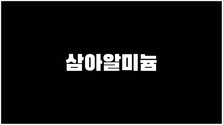 삼아알미늄 주가 비철금속관련주 기업설명과 사업계획