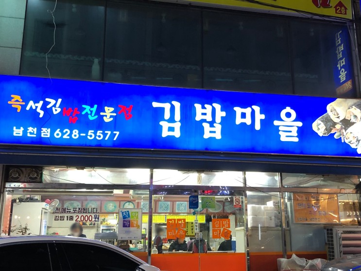 [남천역 맛집] 김밥마을 남천점