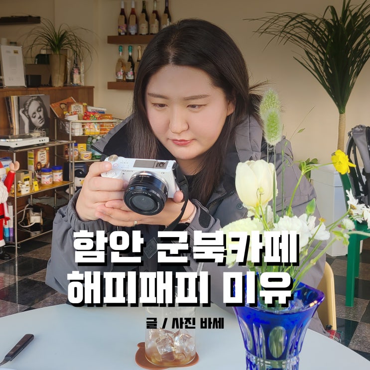  함안 카페 군북 디저트 맛있는 해피패피미유