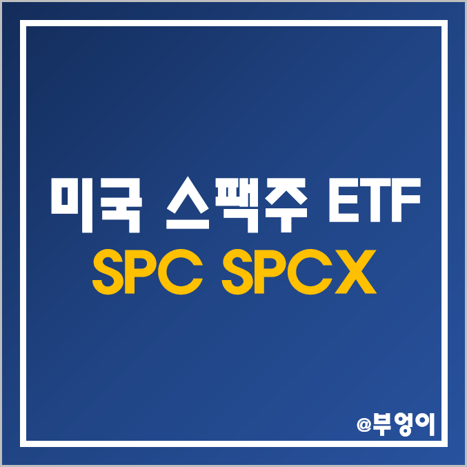 미국 스팩주 ETF - SPC, SPCX 주가 및 배당 수익률 (IPO 종목, 신규 상장주식, 주식상장 관련주) 미국 스팩주 ETF - SPC, SPCX 주가 및 배당 수익률 (IPO 종목, 신규 상장주식, 주식상장 관련주)