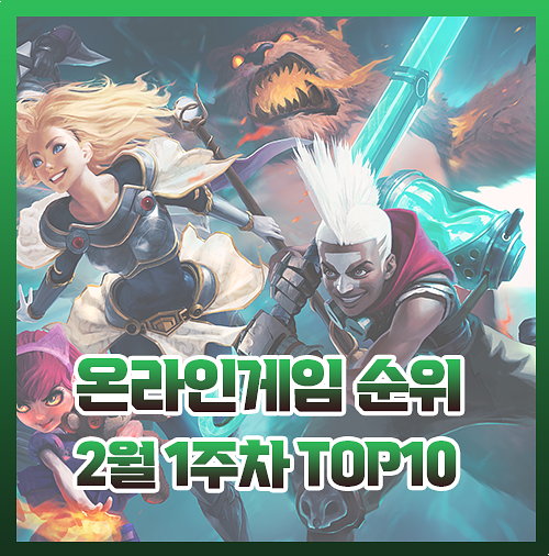  온라인게임 추천 순위 랭킹 TOP 10 2월 1주차