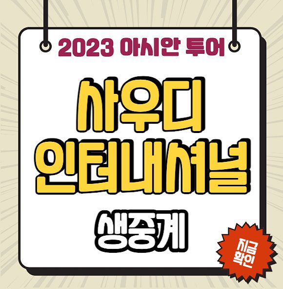 아시안<b>투어 개막전</b> 사우디 인터내셔널 중계 <b>김민규</b> 경기 일정... 