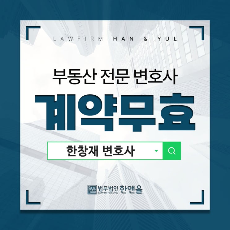  부산부동산전문변호사 매매계약 무효가 되려면
