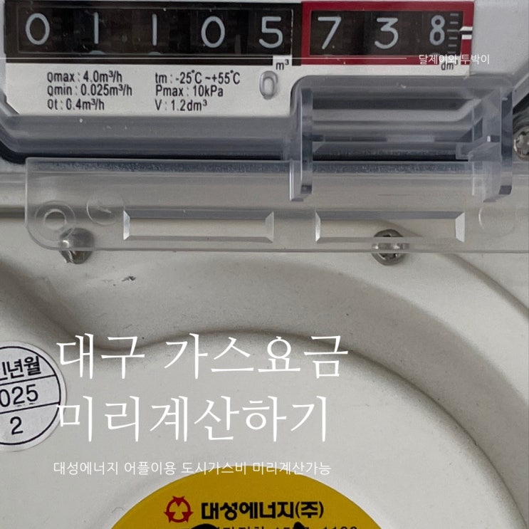  대구 도시가스요금 미리계산 하는법 - 대성에너지 어플로 난방비 계산하기
