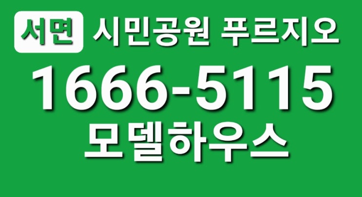  서면 시민공원푸르지오 오피스텔 모델하우스