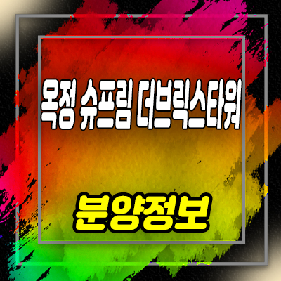  옥정 슈프림 더브릭스타워 지식산업센터 옥정동 제조형공장,오피스,사무실 옥정지구 지산 분양가격 안내