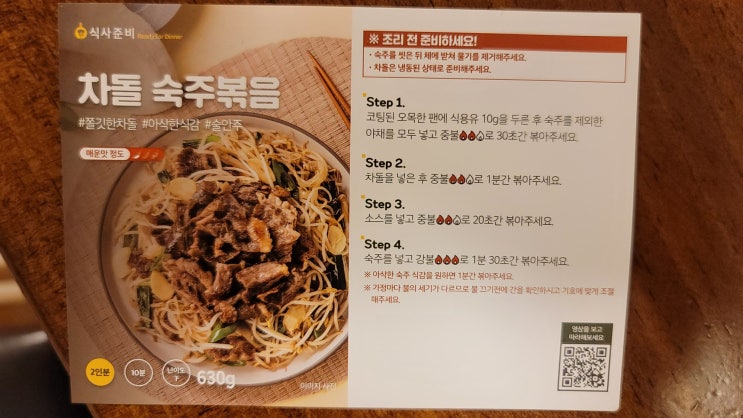 오늘의 밀키트 요리는 식사준비 차돌 숙주볶음입니다. 오늘의 밀키트 요리는 식사준비 차돌 숙주볶음입니다.