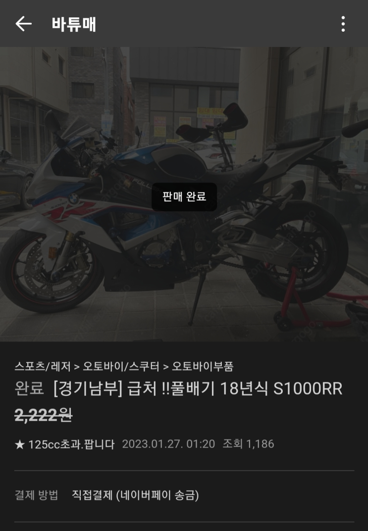  2023년 1월경 올라왔던 S1000RR 꿀매물