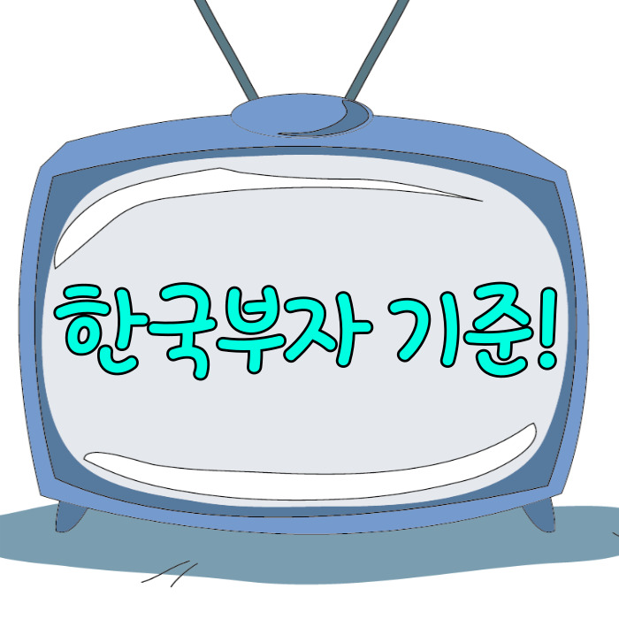 한국부자 기준, 10억 만들기!