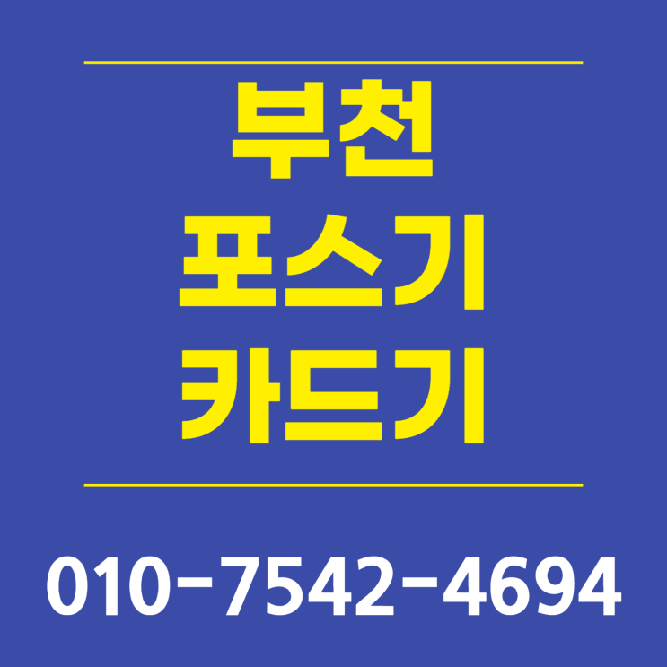  부천 포스기 포스세트 부천시 핸드폰카드기 핸드폰신용카드결제기 이동식미니카드기