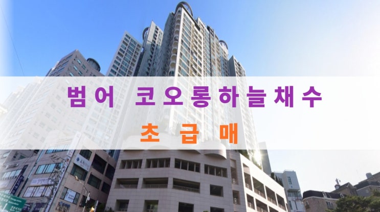  범어동 코오롱하늘채수 층수, 가격좋은 급매물건 있어요