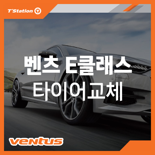  안산 신길동 벤츠 E클래스  타이어교체 | 티스테이션 시화점