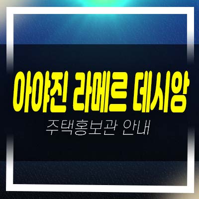  아야진 라메르 데시앙 고성 토성면 아야진리 미분양아파트 줍줍 분양가 평형대 견본주택 현장소식!